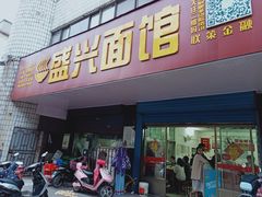 门面-盛兴面馆(真儒大厦店)