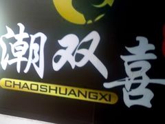门面-潮双喜正宗澄海狮头鹅华利路店