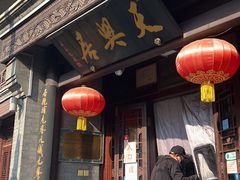门面-天兴居(鲜鱼口街店)