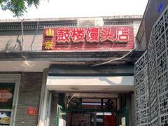 门面-天泽祥·鼓楼馒头(鼓楼店)