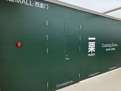 -凯德MALL(西直门店)