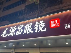 -毛源昌眼镜(新市街店)