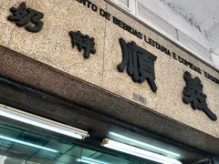 门面-义顺牛奶公司(新马路老店)