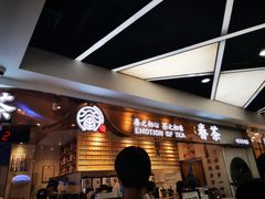 等位区-眷茶(赛格国际购物中心店)