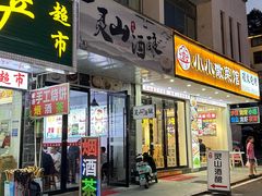-灵山酒酿健忠(黄山汤口寨西非遗店)