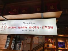-炭之家烤肉(世茂店)