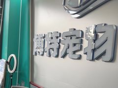 -博特宠物医院24h犬猫全科.骨科·异宠