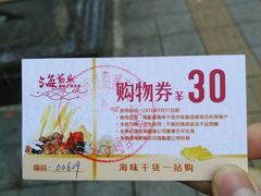 -海勤盛海味干货市场(一德路店)