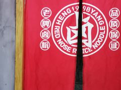 -红鼻子卤粉(总店)