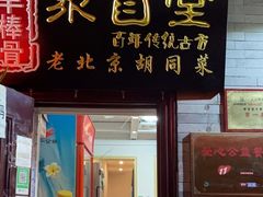 门面-聚首堂·特色小吃·肘子(什刹海德胜门店)