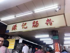 -源记肠粉(华贵路店)