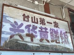 -台山第一家兴华黄鳝饭·黄鳝婆(彭沙坑总店)