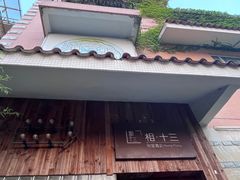 -相十三·别墅轰趴团建户外(同和店)