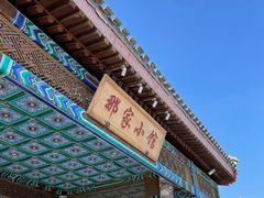 -那家小馆•北京菜•烤鸭(香山店)