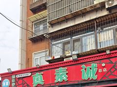 -真素诚(玉泉路总店)