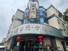 -老西门·常州菜(新区店)