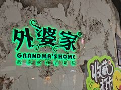 -外婆家(西红门荟聚购物中心店)