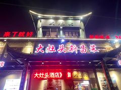 -大灶头·新昌菜(中国茶市店)