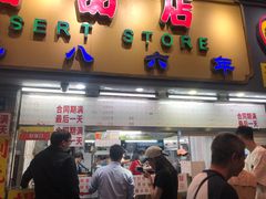 -百花传统甜品店(原址店)