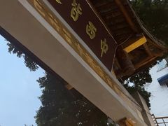 -永乐饭店