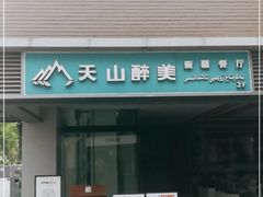 门面-天山醉美·新疆餐厅(富华里店)
