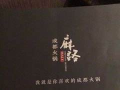 -麻路成都火锅(柏威年店)