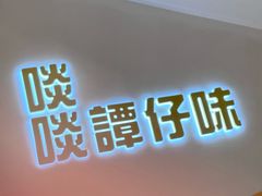 -谭仔米线(壹方城店)