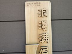 -海韵乐宿露营民宿