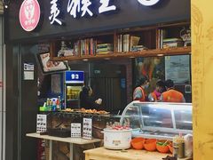 门面-豫楚源美猴王·面(武展店)