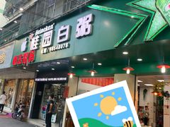 门面-桂园白粥·潮汕老味道