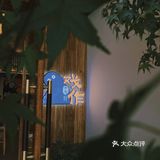 戏作