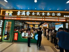 -素满香·全民食养自助(长宁龙之梦店)