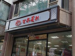 门面-百年义利(甜水园东里店)