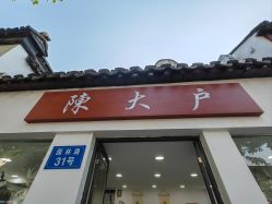 -陈大户旗袍(狮子林店)