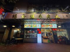 -福合埕牛肉丸(福平路店)