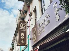 门面-松發肉骨茶(克拉码头店)