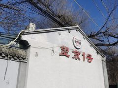 -望京一号(请您到博雅店用餐·博雅店)
