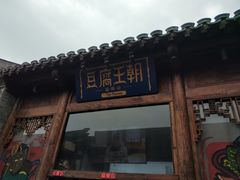 门面-品腐记·豆腐王朝(老门东总店)
