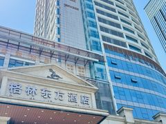 -格林东方酒店(淮南田家庵广场路店)