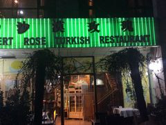 门面-沙漠玫瑰土耳其餐厅(神路街店)