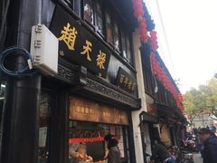 门面-赵天禄(葑门横街店)