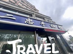 -十二忠手拉面(中华路店)