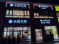 -小杨生煎(东方明珠店)