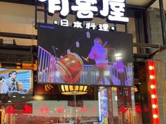门面-有喜屋·烧鸟·居酒屋(周浦万达店)