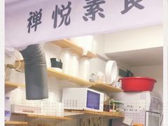 -禅悦素食