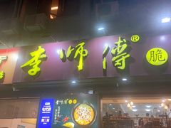 门面-李师傅脆肚(梅林店)