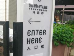 -思南书局·诗歌店