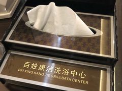 -百姓康洁洗浴中心
