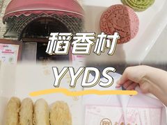 -北京稻香村(零号店)