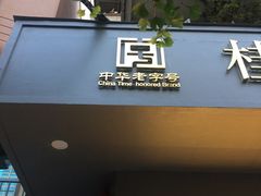 -桂美轩传承店(护国路店)